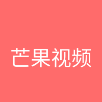 芒果视频